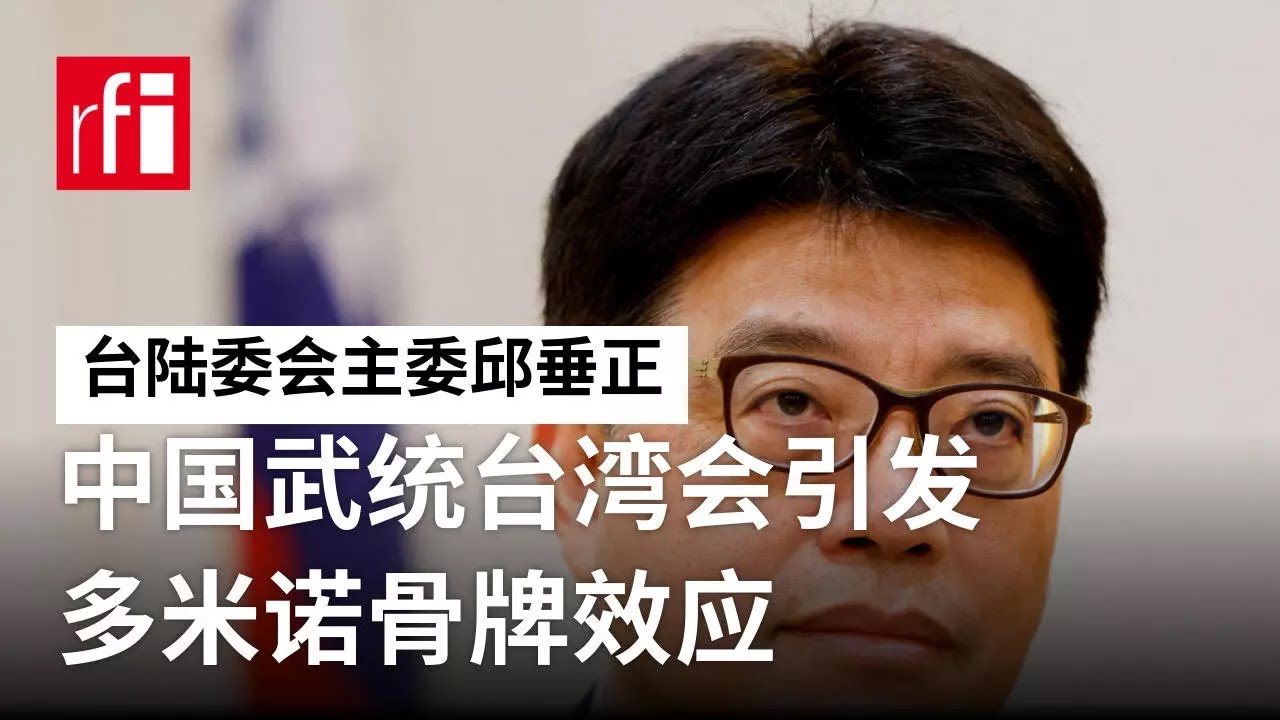 台陆委会主委访美：中国武统台湾会引发多米诺骨牌效应 • RFI - 法广