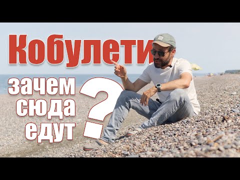 Кобулети или Батуми? Что выбрать для отпуска? Пляжный отдых в Грузии.