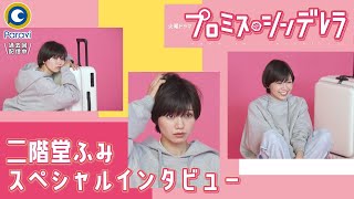 Tvドラマ プロミス シンデレラ 番宣 Cm 二階堂ふみ Spインタビュー 2分18秒 二階堂