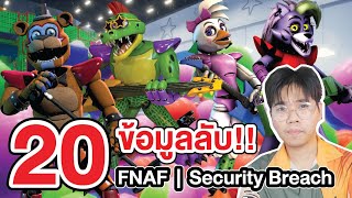 FNAF | รวม 20 ข้อมูล ที่คุณอาจยังไม่รู้ !! Five Nights at Freddy's : Security Breach