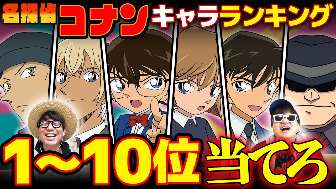 【 クイズ 】名探偵コナンキャラ人気ランキングTOP10当ててみたら楽しすぎたwww