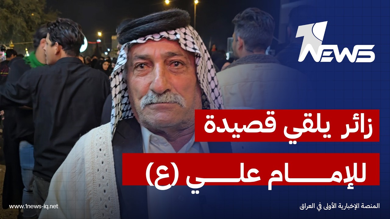 زائر في النجف يلقي قصيدة للإمام علي (ع) في ذكرى استشهاده