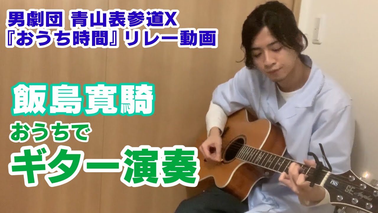 【飯島寛騎】おうち時間でギター演奏！