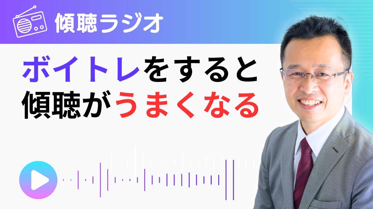ボイトレをすると傾聴がうまくなる