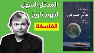 مراجعة كرتونية لرواية عالم صوفي للكاتب جوستاين غاردر