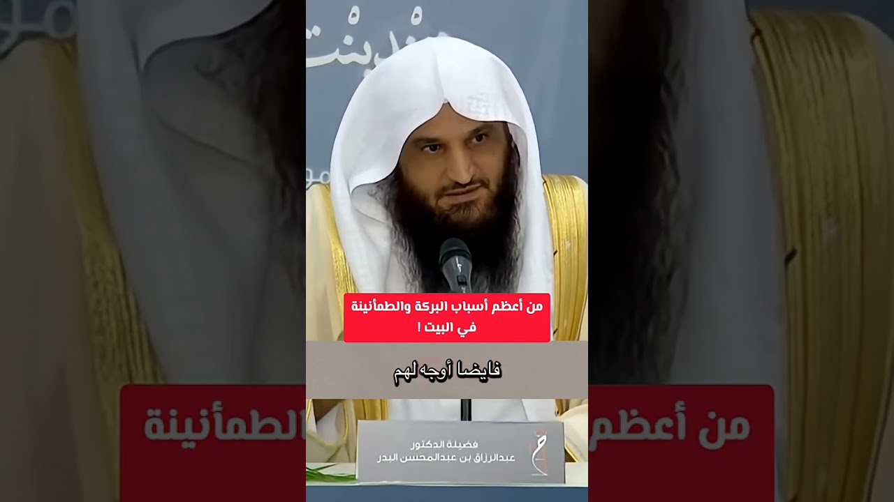 من أعظم أسباب البركة والطمأنينة في البيت ! الشيخ عبد الرزاق البدر