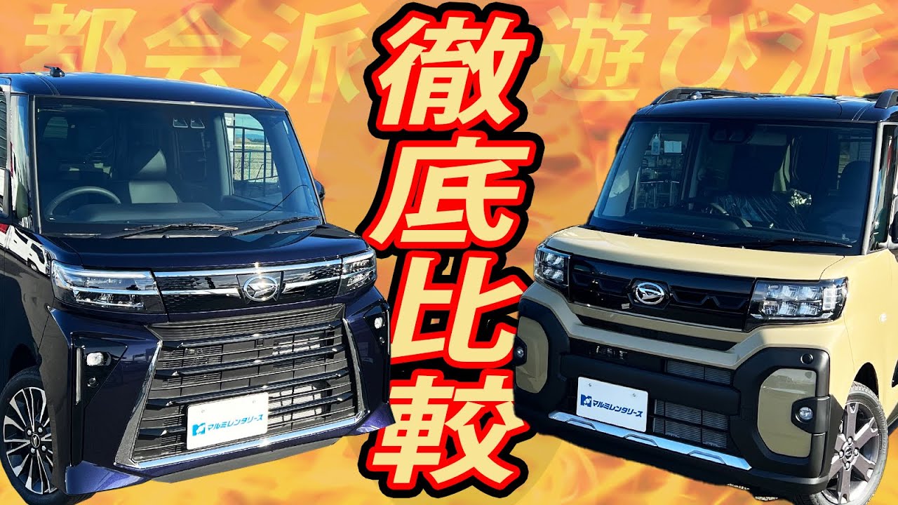 【タントカスタムvsファンクロス】どちらにしようか迷っている方のために！全ての違いを確認しよう！現行タントの徹底解説。