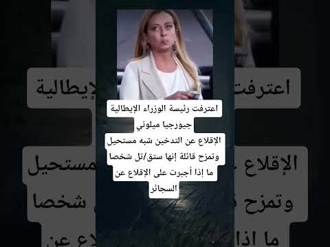 اعترفت رئيسة الوزراء الإيطالية جيورجيا ميلوني الإقلاع عن التدخين شبه مستحيل وتمزح قائلة إنها ستق تل