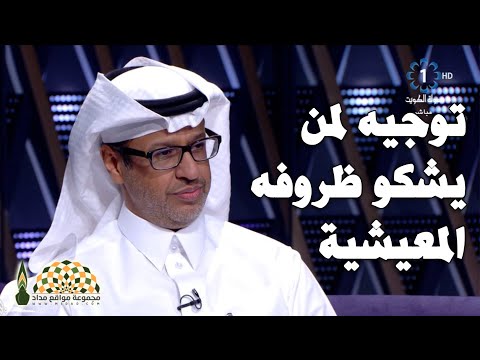 توجيه من د خالد صالح المنيف لمن يشتكي من ظروفه المعيشية 