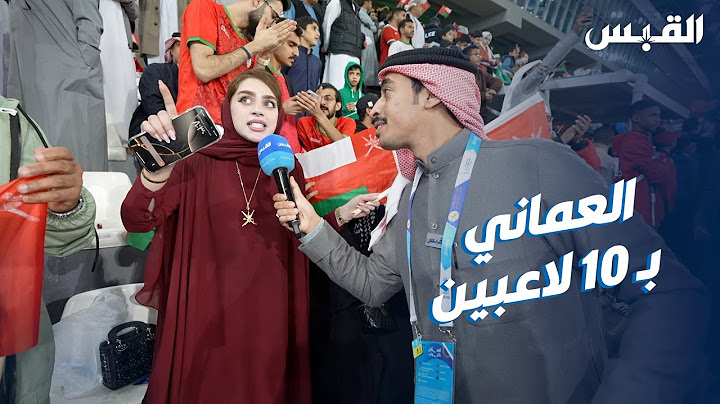 فرحة عمانية بالوصول إلى نهائي خليجي زين 26