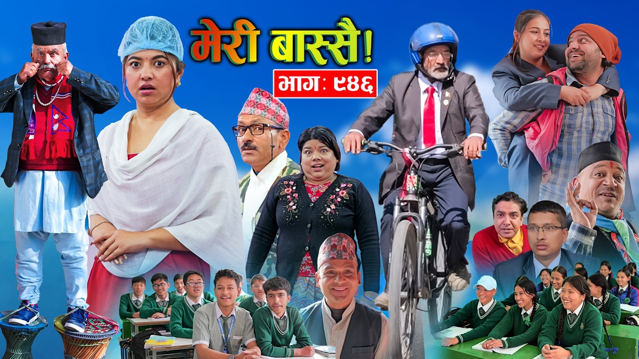 Meri Bassai | मेरी बास्सै | Ep - 946  || Nepali comedy serial new episode ||Daman Rupakheti,Dari Baa