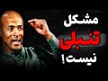 چرا با وجود این که اهدافمون برامون مهمه بازم تلاش نمیکنیم