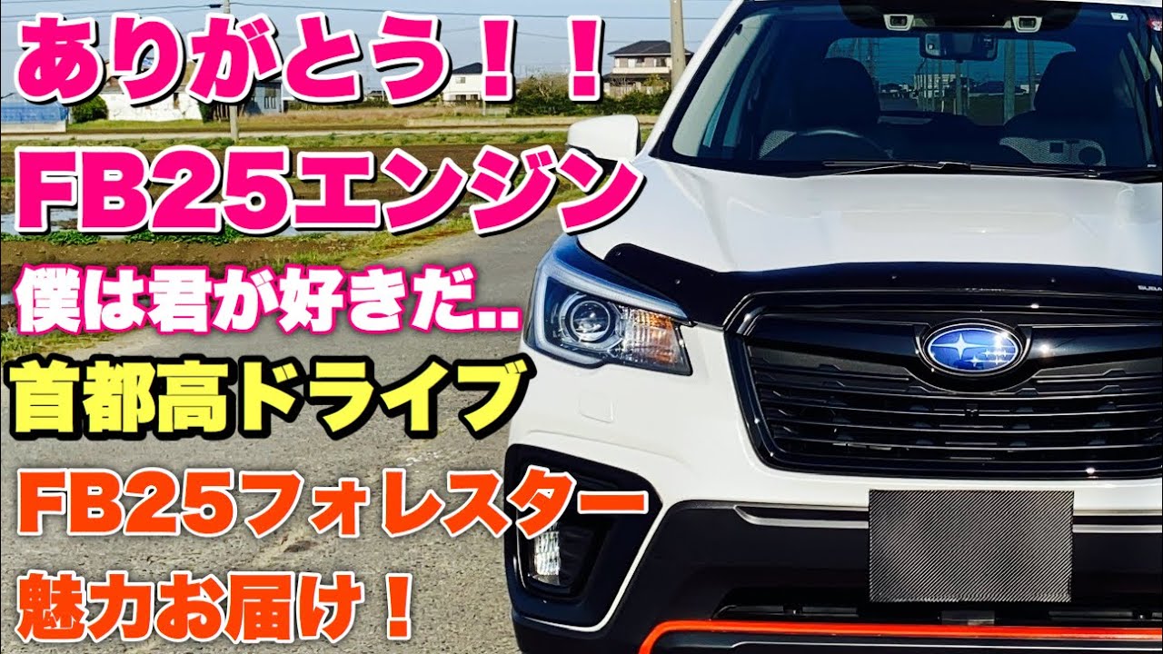 遂に終わってしまった FB25 フォレスターで首都高ドライブ！希少な2.5Lエンジンの魅力伝えます！SUBARU FB25 FORESTER Metropolitan Expressway drive
