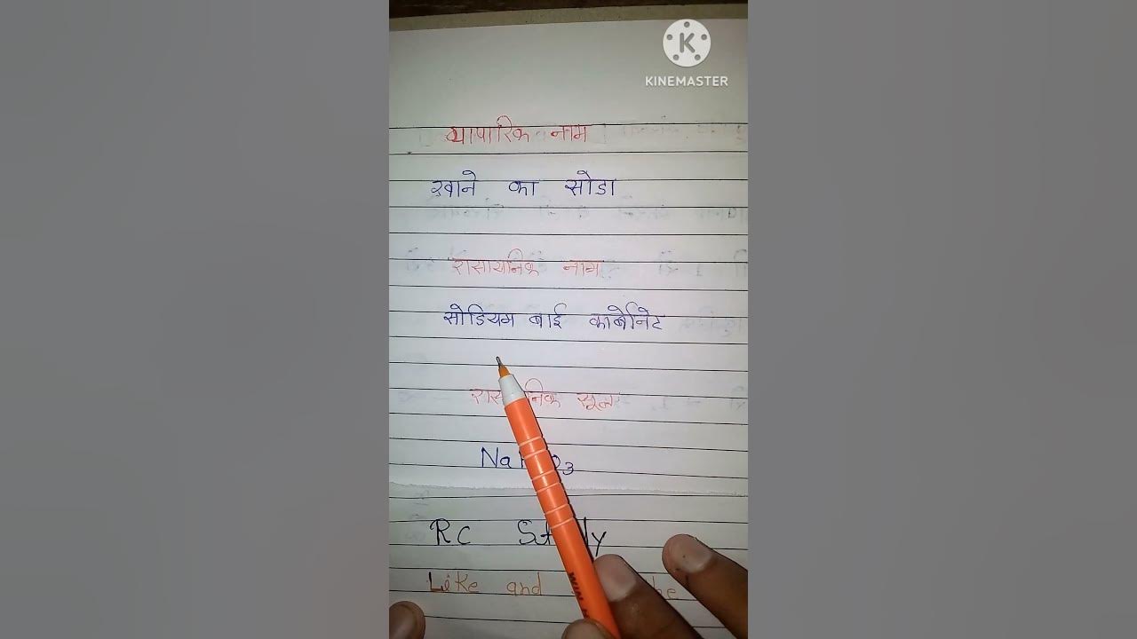 खाने के सोडा का सूत्र। khane ka soda ka rasayanik name aur Sutra. gati