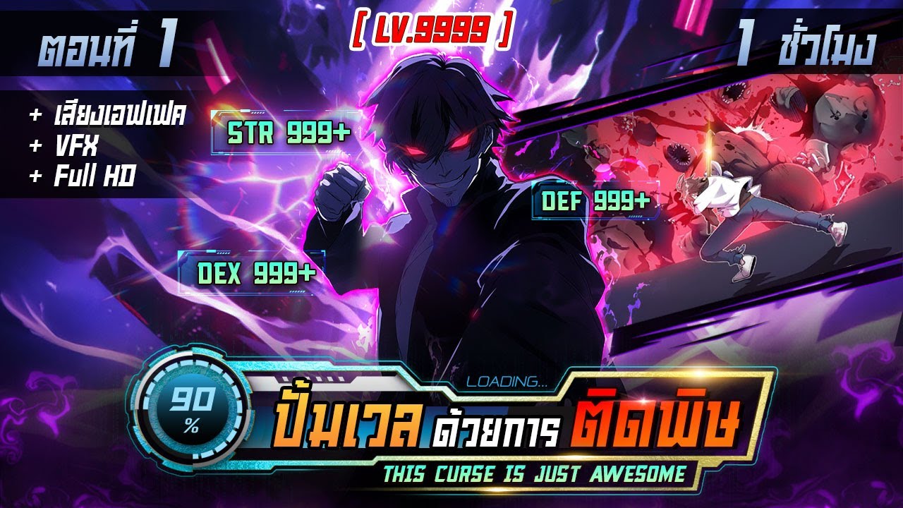 มังงะจีน 1 : ปั้มเวลด้วยการติดพิษ !? (โครตโหด !) 