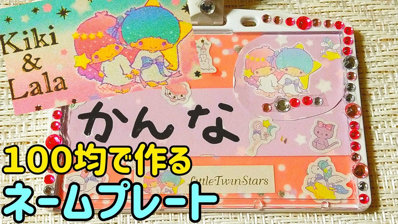 １００均diyキキとララで作るネームプレート ユニコーン キラキラ名札diy 柑椿 100均スタイル