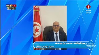 عبر الهاتف : محمد بن يوسف || سفير تونس بمصر