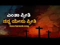 Enta Preethi Nan Yesu Preethi | kannada christian song
