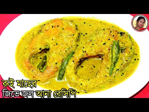 Rui Macher Doi Shorshe - Popular Bengali Style Rohu Fish With Mustard Pa...