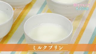 映画『岬のマヨイガ』ユイとキワさんの秘伝レシピ紹介～ミルクプリン～／8月27日（金）公開
