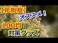 【花粉症対策】花粉症歴20年で行き着いた! 「100円ショップ」のコスパ◎な花粉対策グッズ