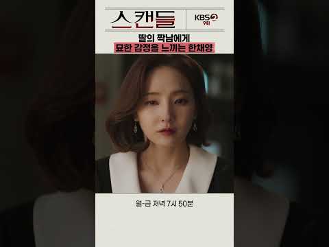[#스캔들] 딸의 짝남에게 묘한 감정을 느끼는 한채영 #스캔들 #한채영 #한보름 #KBS #KBSDRAMA #KDRAMA #쇼츠 #shorts