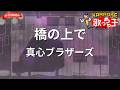 【ガイドなし】橋の上で/真心ブラザーズ【カラオケ】