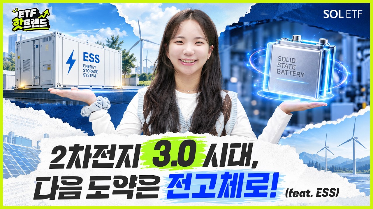 2차전지 3.0시대, 다음 도약은 전고체로! 'SOL 전고체배터리&실리콘음극재 ETF' | 🔥ETF핫트렌드