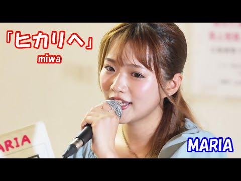 「爆笑!そっくりものまね紅白歌合戦」miwa の声真似で出場!【歌ってみた】MARIAさん miwa「ヒカリヘ」川崎 路上ライブ