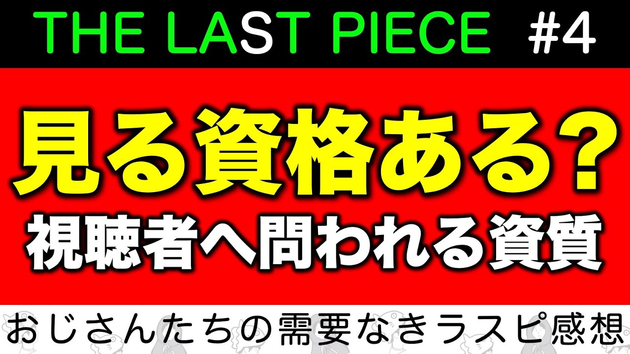 【THE LAST PIECE】このオーディションを見る資格を改めて考える。問われる視聴者リテラシーと資質／ラスピ感想 ep.4《すけまる/冬秋》
