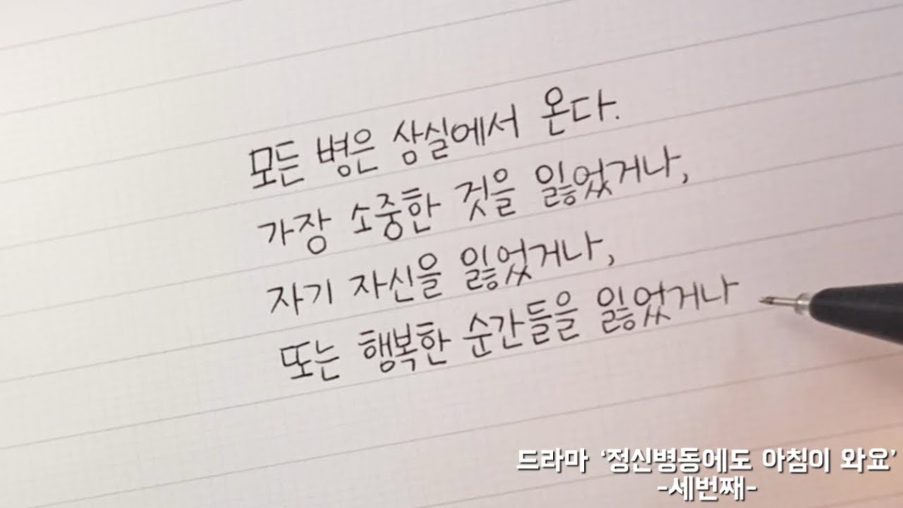 (한줄글쓰기) 드라마 '정신병동에도 아침이 와요' -세번째- - YouTube