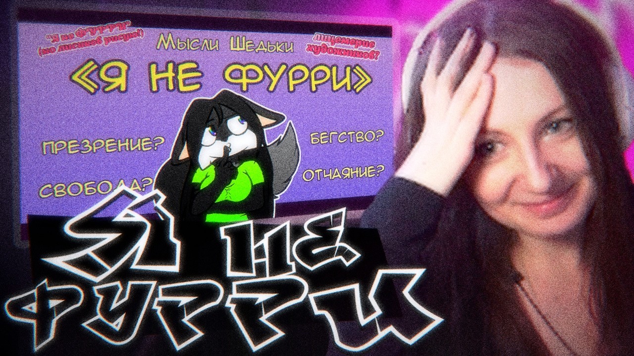 ЛЕМИ СМОТРИТ: Я НЕ ФУРРИ. Лицемерие художников? | ТОЧНО НЕ ФУРРИ? 🤨