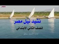 نشيد نيل مصر للصف الثاني الابتدائي الفصل الدراسي الثاني المنهج الجديد