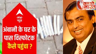 Mumbai: How did the explosives reach near Mukesh Ambani's house?