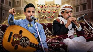 اصيل ابو بكر جديد 2026 جلسه جديده عود مع المزمار 🔥 طرب على المزاج اغاني يمنيه جلسات اصيل علي ابوبكر screenshot 1