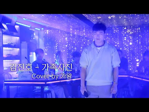 가왕 - <strong>가족사진</strong> (원곡 : <strong>김진호</strong>)  | 광우뮤직