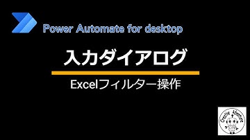 入力ダイアログを使用したExcelフィルター操作【Power Automate for desktop】