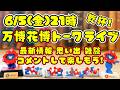 万博花博トーク第35回ライブ配信 今回もフリートーク アフ活・花博の期待など 6/5(金)21:00乾杯🍻