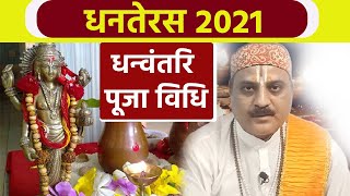 Dhanteras Puja Vidhi | Dhanteras 2021 Puja Vidhi | धनतेरस 2021 पूजा विधि | Boldsky