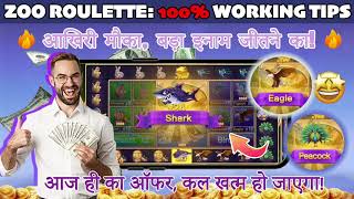 Zoo Roulette Game New Trick 2026 | Zoo Roulette Trick Today | Zoo Roulette Tricks | New Rummy App