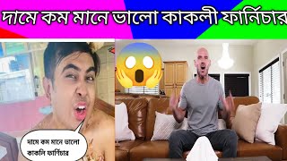 Kakoli Furniture Dame Kom Mane Valo Kakoli Furniture Kakoli Furniture Viral Video Mrfarariajij