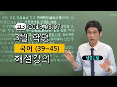 [2019 고3 3월 모의고사 해설강의] 국어- 남궁민쌤, 김철회쌤의 불국어 풀이(39~45번)