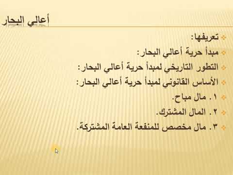 محاضرة 23 قانون بحري دولي أعالي البحار