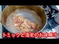 トミックさんが海老のお味噌汁を作るよ！