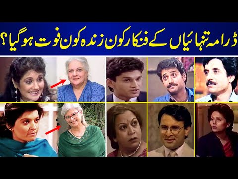 Tanhayian The Super Hit PTV Drama Cast Inside Details | Tanhaiyan | Drama | Cast | Then And Now