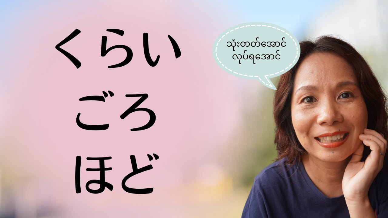 くらい・ごろ・ほどဘယ်လိုသုံးမလဲ
