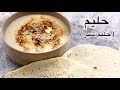طرز تهیه حلیم حلیم شیر خانگی ایرانی Persian Halim 