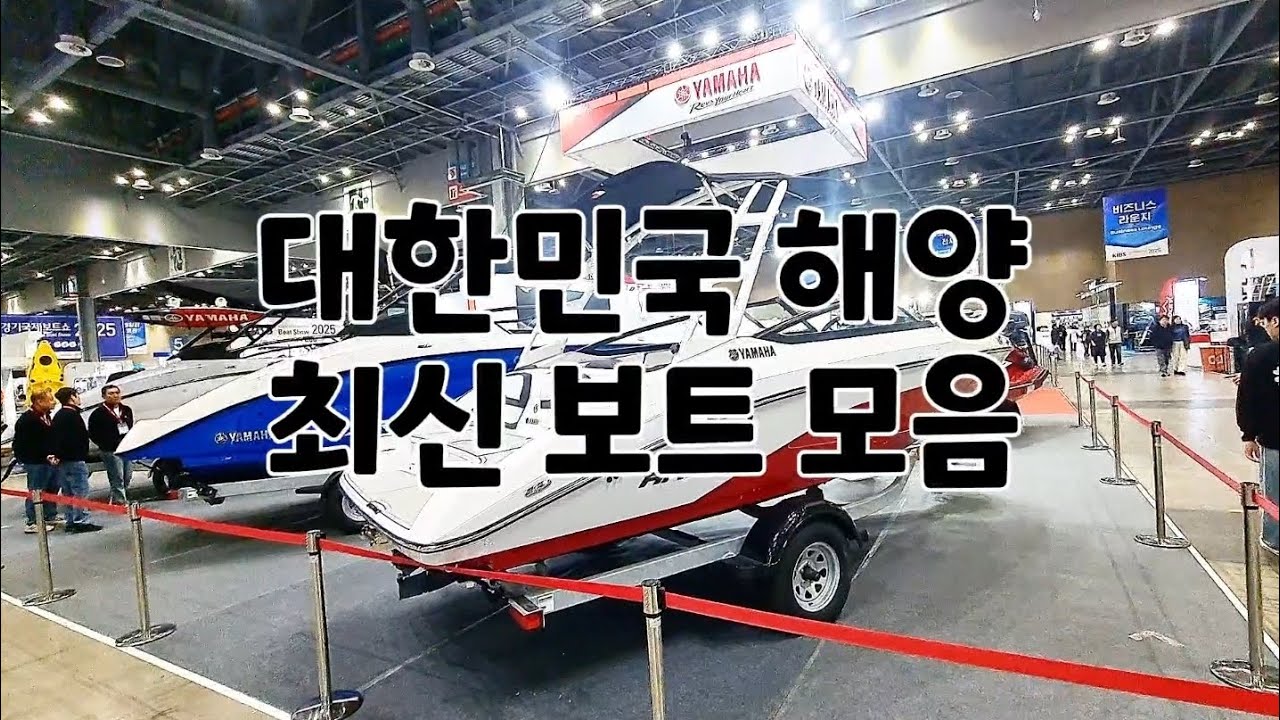 경기 국제 보트쇼 최신 보트 몰아보기  Korea boat show 