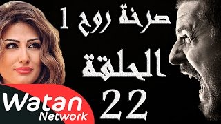 مسلسل صرخة روح 1 ـ الحلقة 22 الثانية والعشرون كاملة ـ ستائر زوجية 2 HD