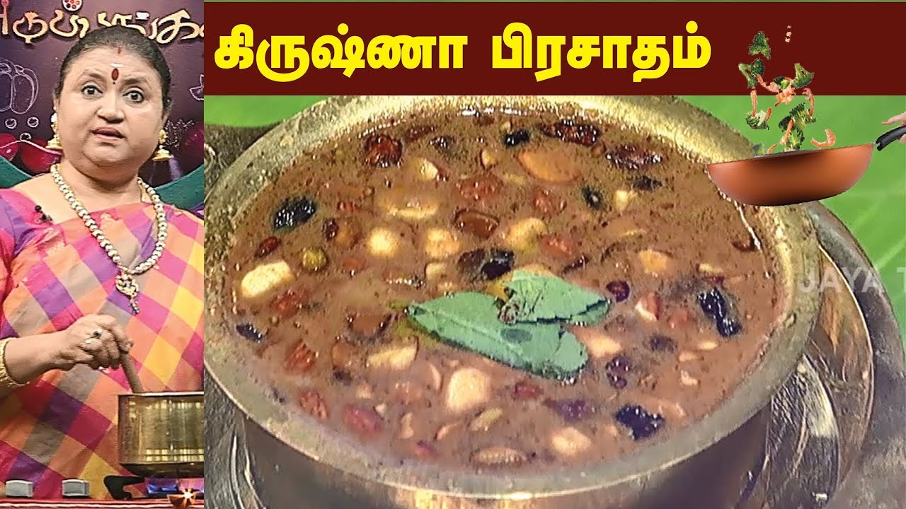 கிருஷ்ணா பிரசாதம் செய்வது எப்படி? | Krishna Prasadam | Prasadham | Adupangarai  | Jaya TV